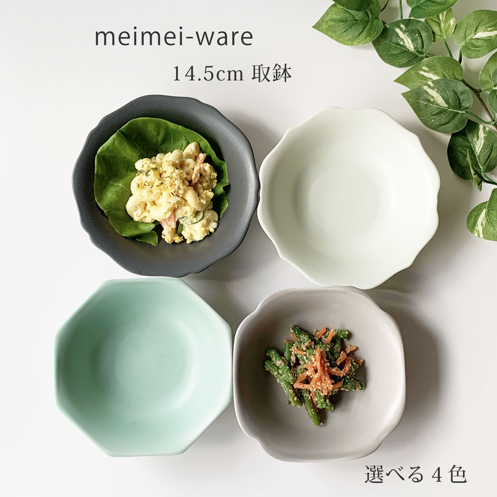 MEI（メイ） 中鉢 おしゃれ meimei-ware 取鉢 14.5cm メイメイウェア