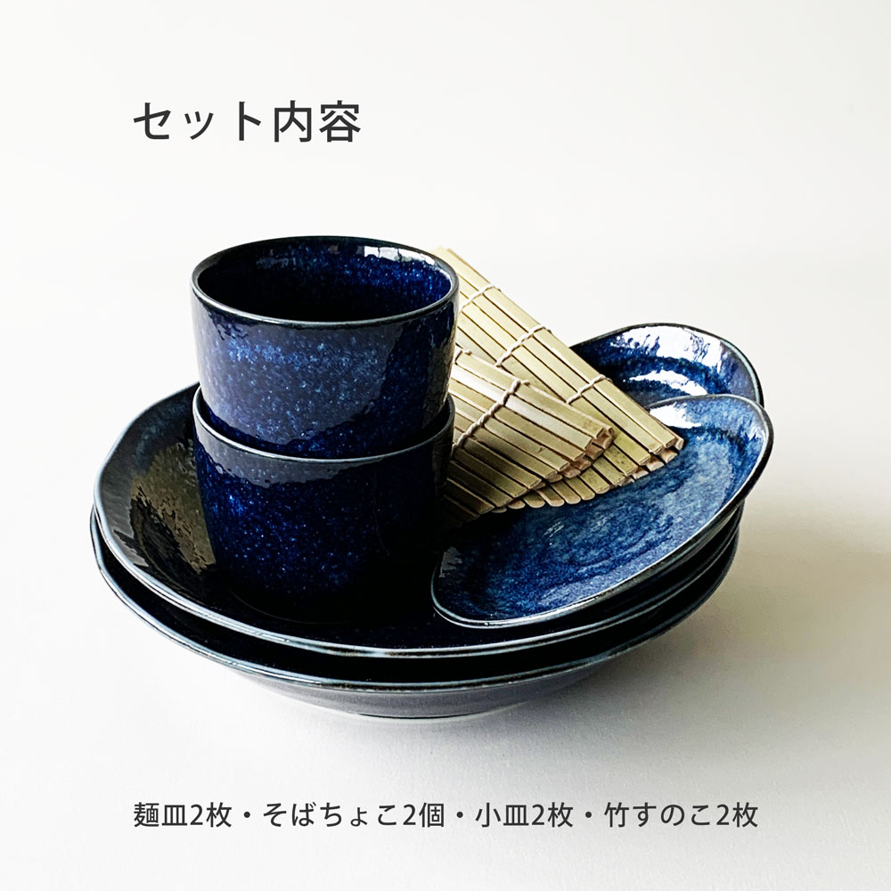 爆買 そば食器 窯変二人前 そば食器セット ざるそばセット ざるそば 器