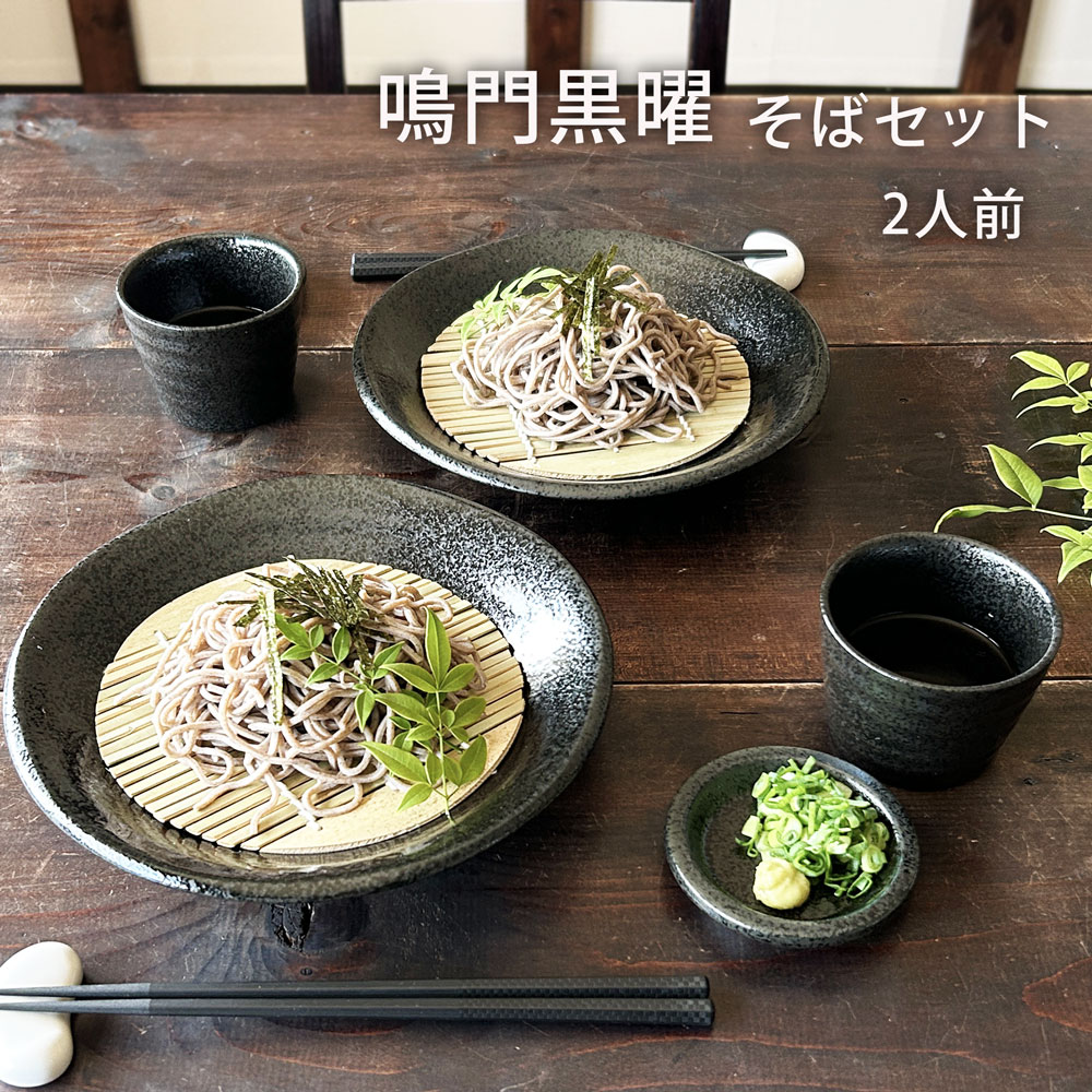そば食器 鳴門 黒耀 二人前 ざるそばセット そば食器セット 麺皿