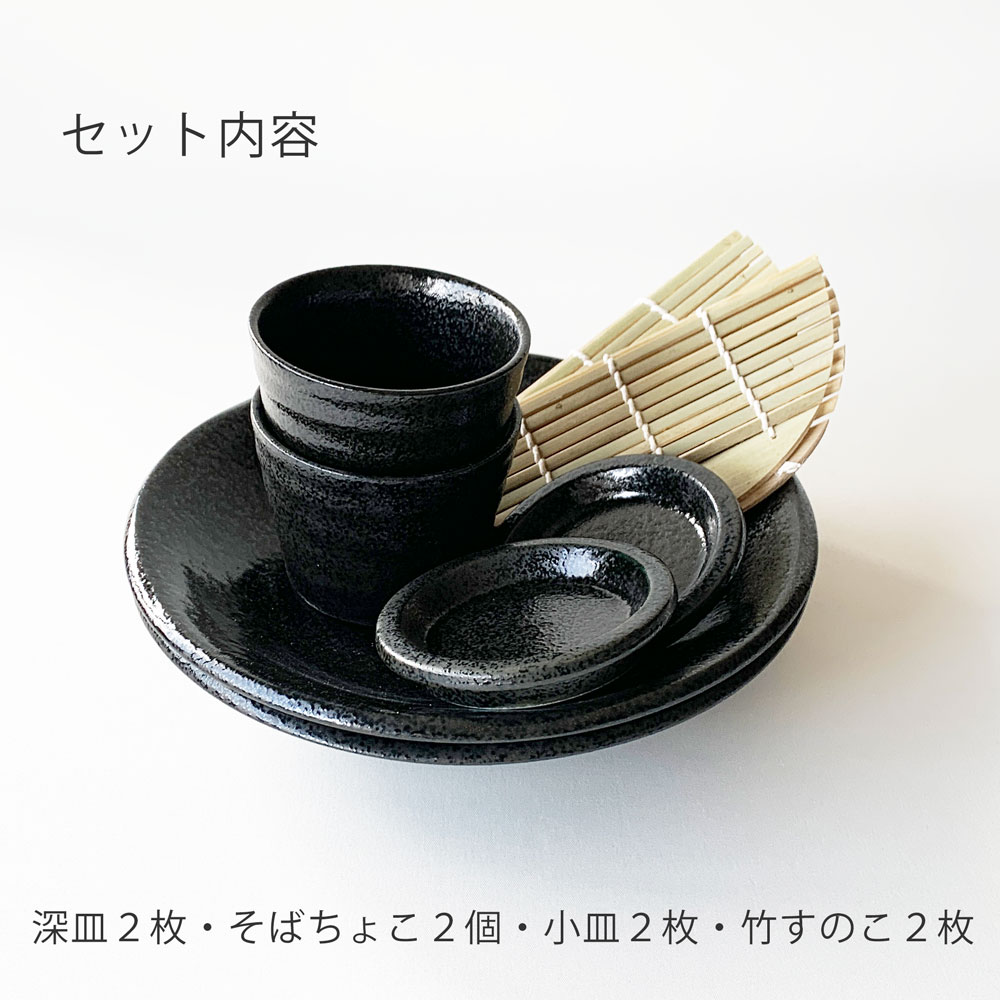 そば食器 鳴門 黒耀 二人前 ざるそばセット 2人前 そば食器セット 麺皿