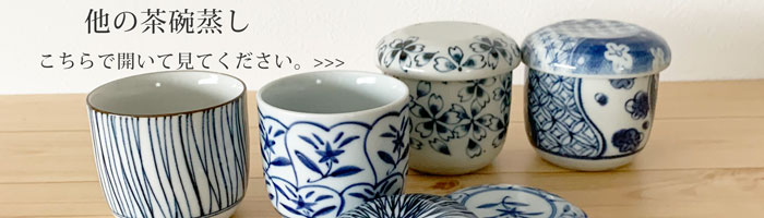 おしゃれ 染付蒸し碗 蒸し蓋 焼板付 茶碗蒸し デザートカップ 美濃焼