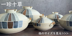 土鍋 一人用 一珍十草 6号 深鍋 直火専用 送料無料 萬古焼 日本製 和風