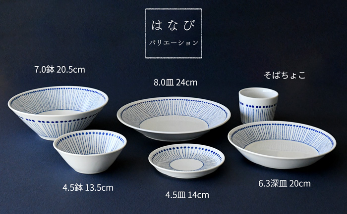 あおいうつわ 蒼い器 はなび そばちょこ バリエーション