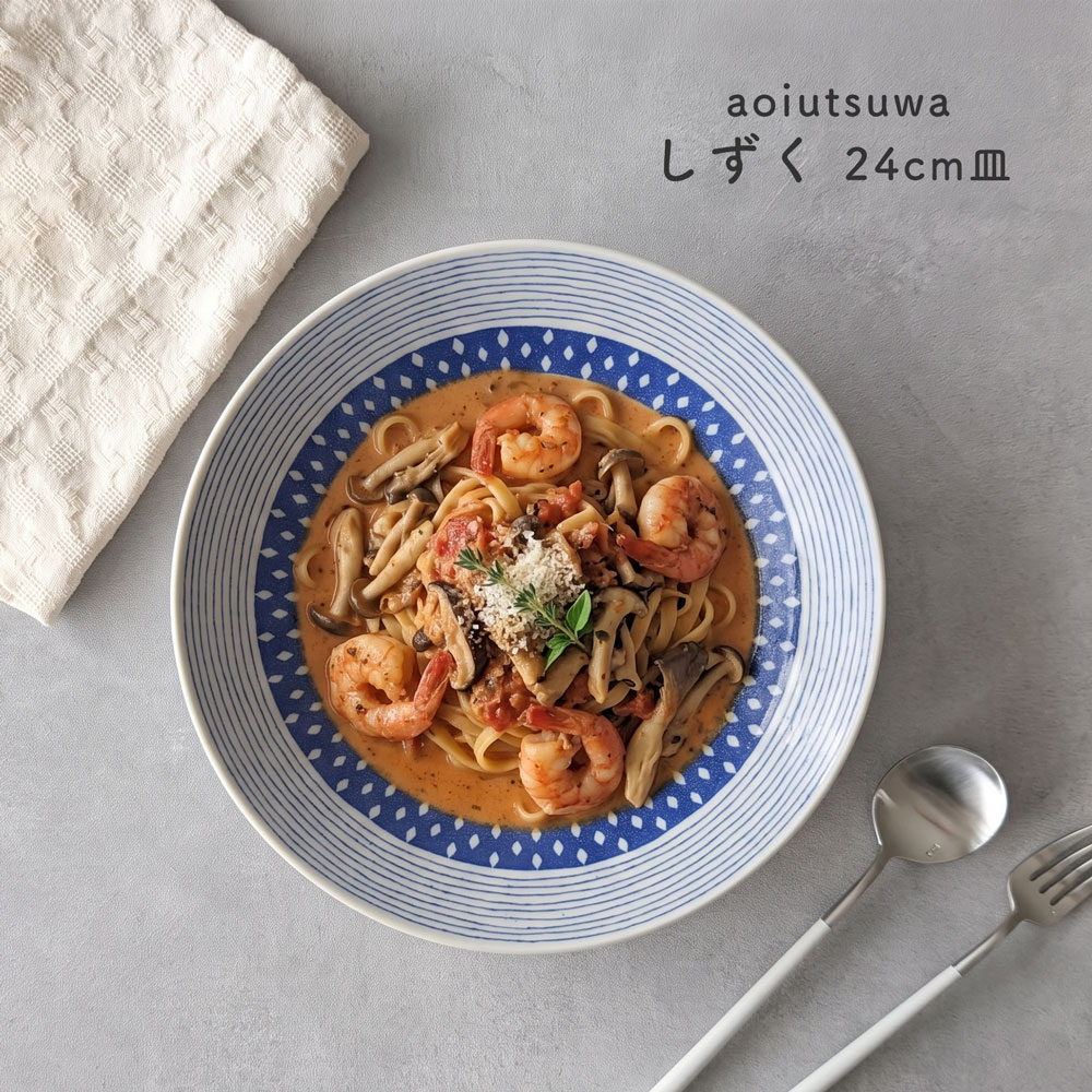 碧 あおいうつわ しずく 8.0皿 24cm 大皿 パスタ皿 日本製 美濃焼 食器