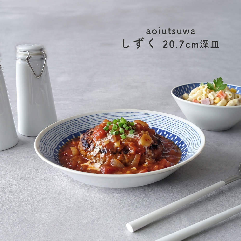 碧 あおいうつわ しずく 6.3深皿 20cm カレー皿 パスタ皿 日本製 美濃