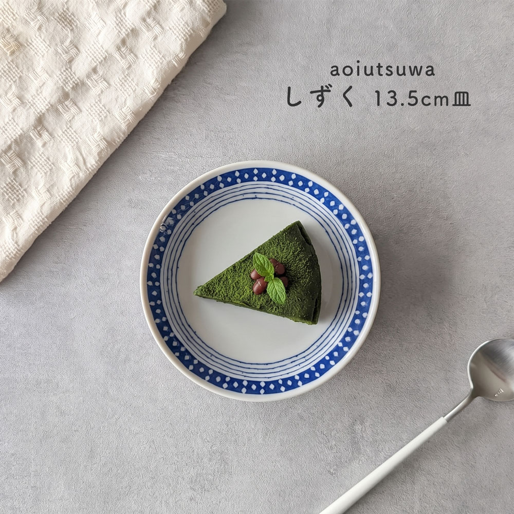 碧 あおいうつわ しずく 4.5皿 14センチ 小皿 取り皿 おしゃれ ケーキ