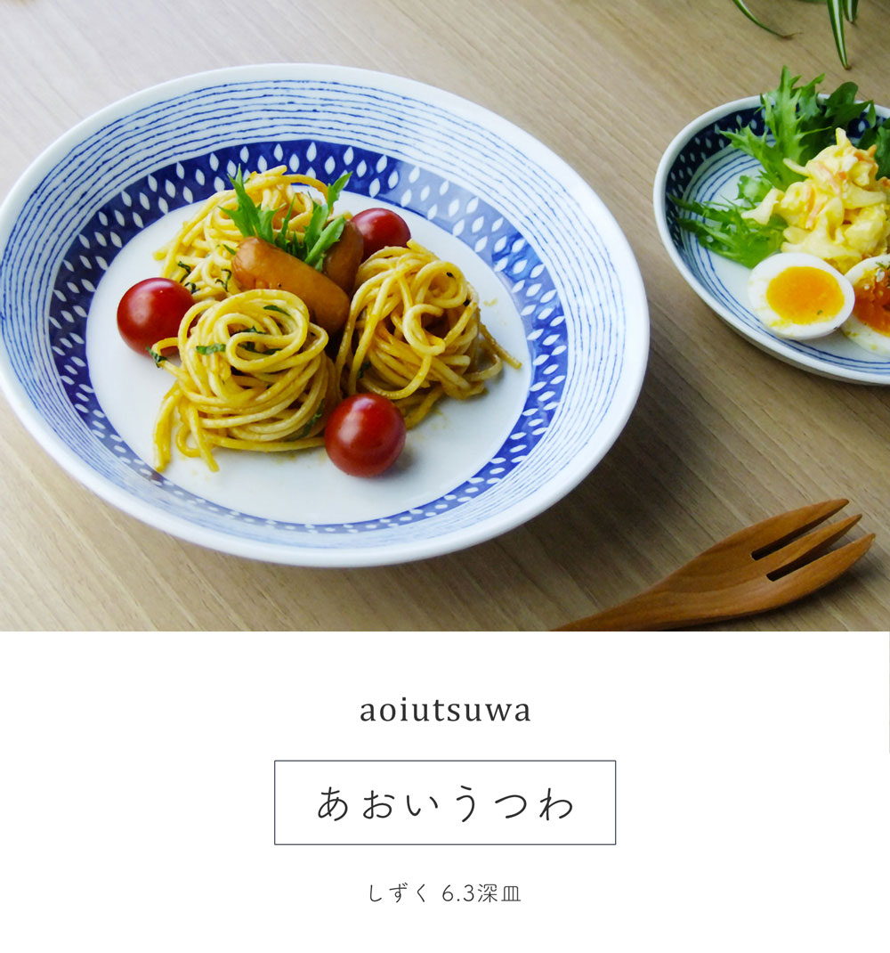 あおいうつわ しずく 6.3深皿 20cm カレー皿 パスタ皿 日本製