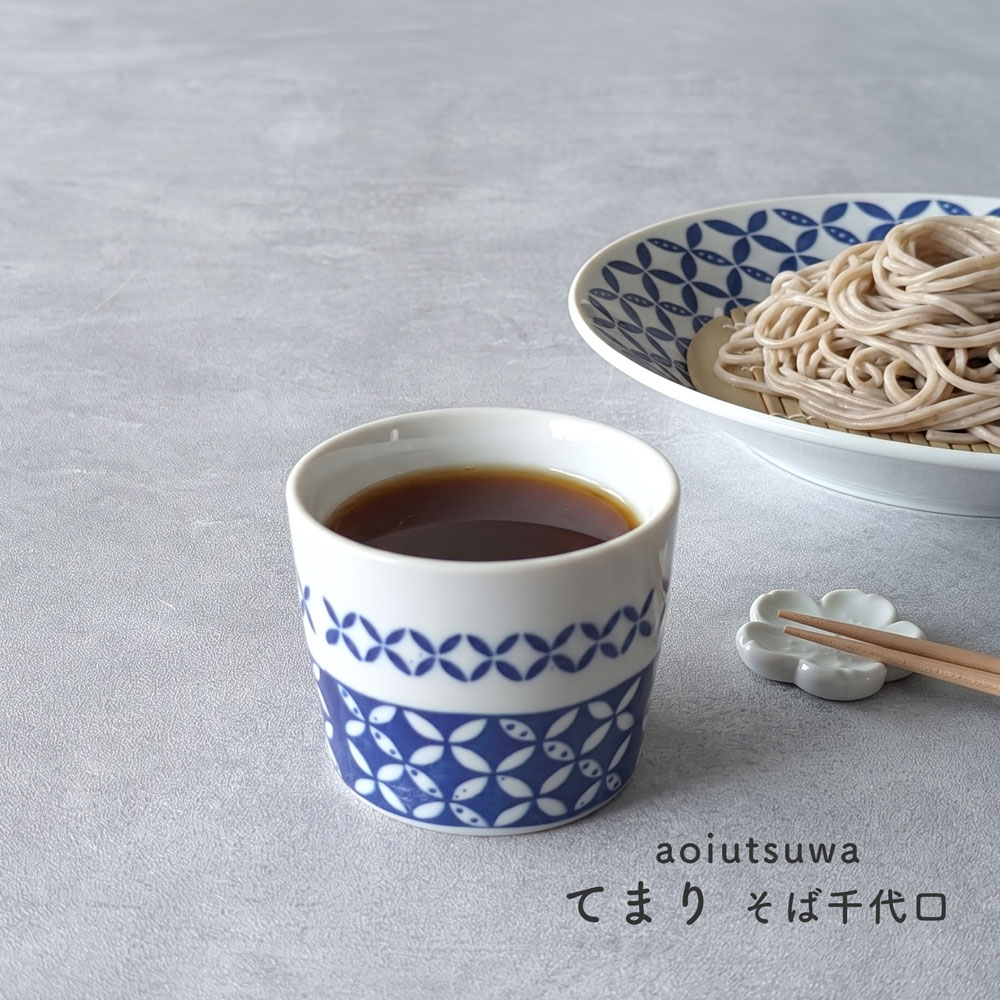 あおいうつわ そばちょこ てまり 満水220ml 食器 おしゃれ そば猪口