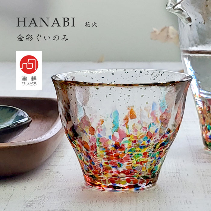 酒器 ぐいのみ  津軽びいどろ HANABI 花火 金彩 商品画像1