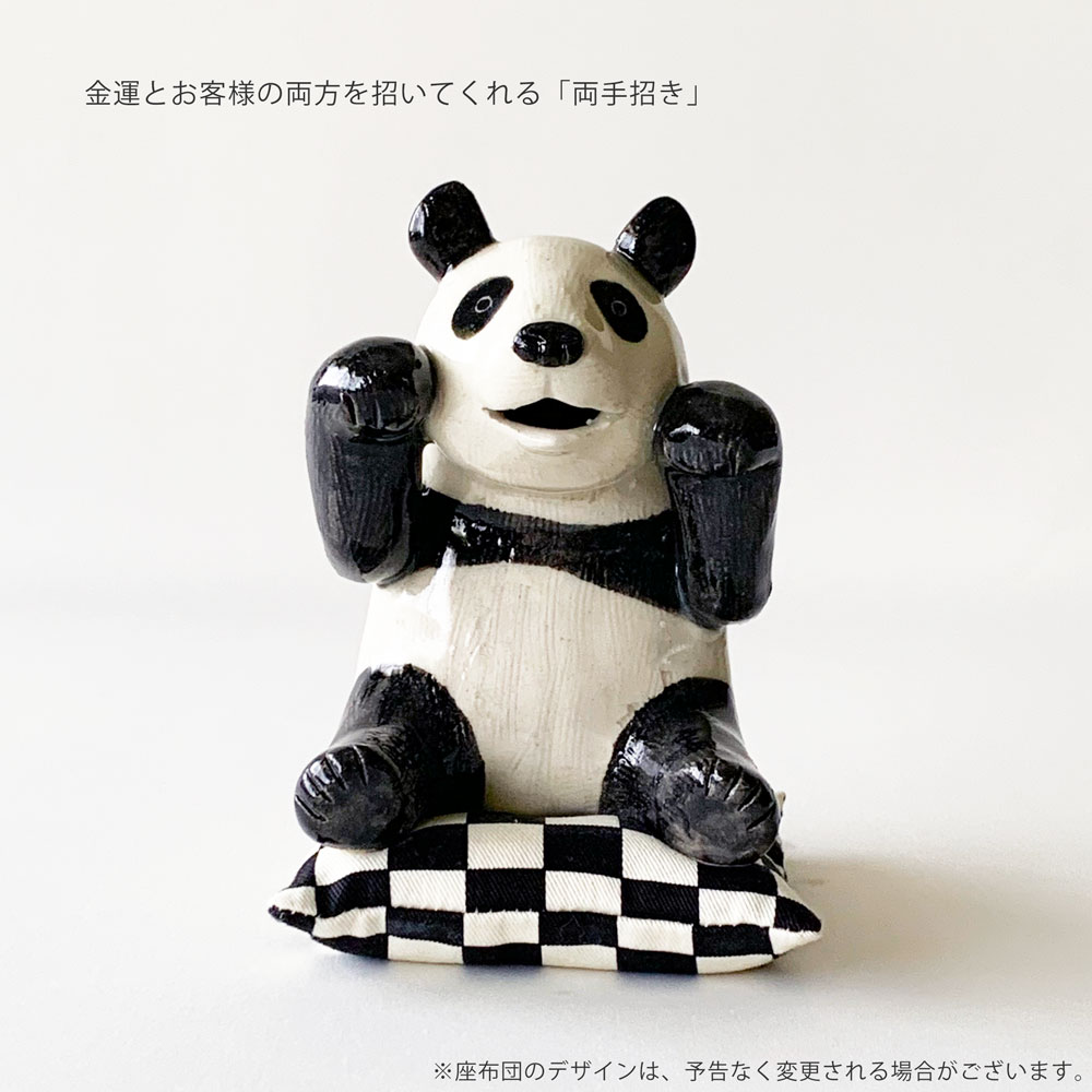 ま工房 両手 招き熊猫 パンダ 置物 かわいい お祝いプレゼント 玄関