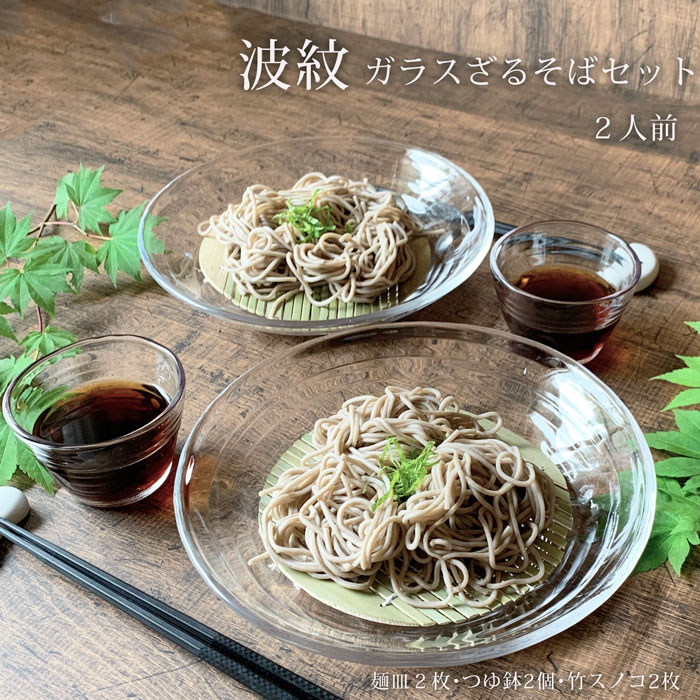 そば食器 2人 ざるそば セット 食器 波紋 ガラス そうめん 麺皿2枚 つゆ鉢2個 竹スノコ2枚 和食器 冷やし中華 日本製 みのさらら :  12009-006set : みのさららヤフー店 - 通販 - Yahoo!ショッピング