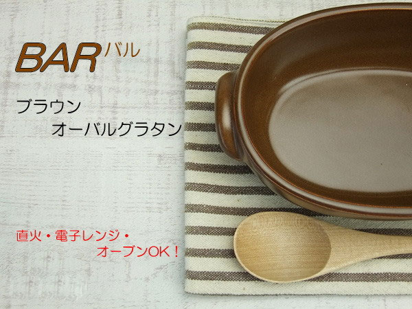 グラタン皿 直火OK バル BAR ブラウン オーバル 耐熱皿 オーブン 日本