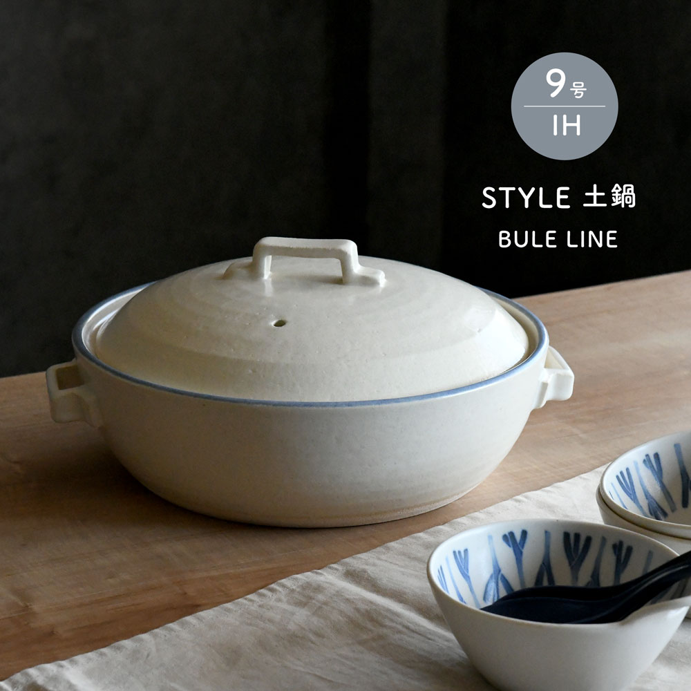 IH 土鍋 9号 直火兼用 STYLE BULE LINE 4〜5人用 オリジナル陶板付き