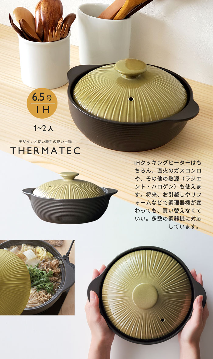 土鍋 一人用 6.5号 サーマテック オリーブ IH対応 おしゃれ土鍋