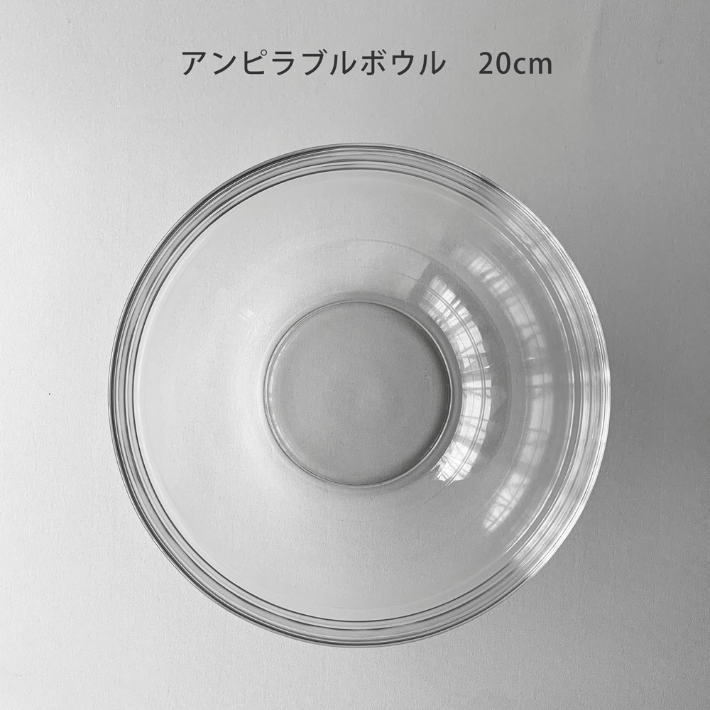 ARCOROC（アルコロック） ガラス食器 ボウル 20cm アンピラブル ボウル