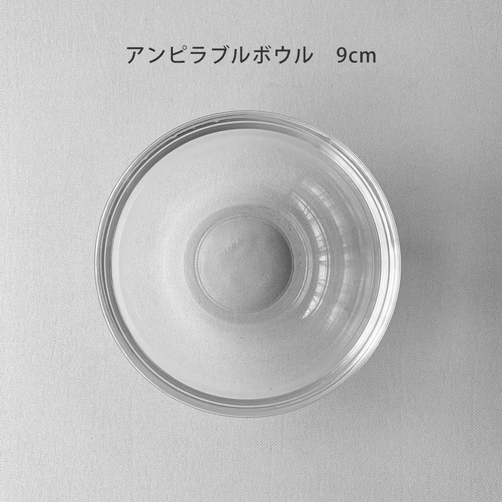 ARCOROC（アルコロック） ガラス食器 ボウル 9cm アンピラブル ボウル
