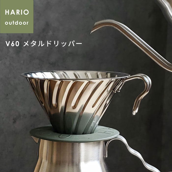 ハリオ V60 アウトドアコーヒーベーシックセット top