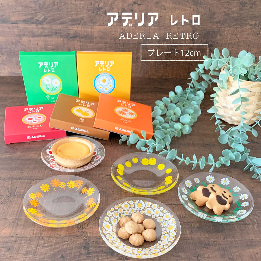 小皿 おしゃれ 取り皿 アデリア レトロプレート 12cm ガラス かわいい ケーキ皿 レトロポップ 70年代 アンティーク ヴィンテージ 昭和レトロ調 日本製 | 