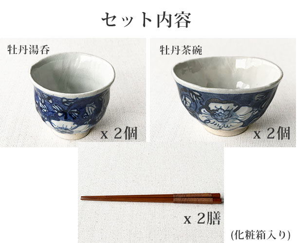 食器セット 2人用セット 手描き牡丹 小さめ 茶碗 湯呑 箸セット 6点