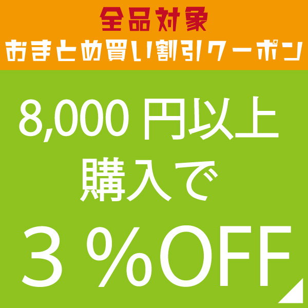 キッチングッズ柳屋 ヤフー店の「購入金額で割引率が変わる！8,000円以上購入で3%OFFクーポン！」のクーポン