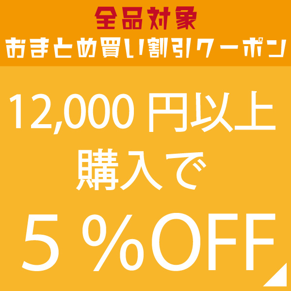 キッチングッズ柳屋 ヤフー店の「購入金額で割引率が変わる！12,000円以上購入で5%OFFクーポン！」のクーポン