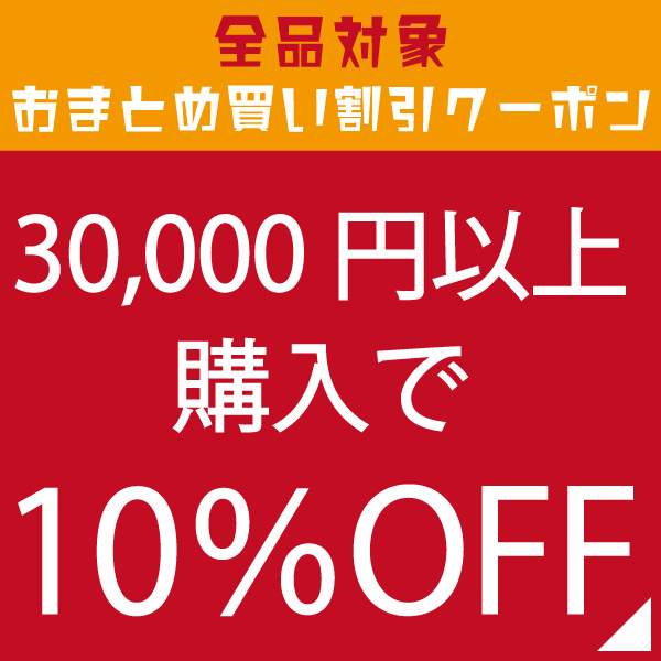 キッチングッズ柳屋 ヤフー店の「購入金額で割引率が変わる！30,000円以上購入で10%OFFクーポン！」のクーポン