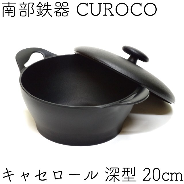 キャセロール 20cm (深型) 南部鉄器 岩鋳 クロコ(CUROCO) 日本製