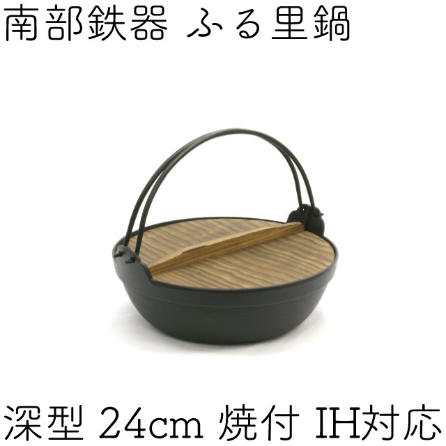 岩鋳（IWACHU） ふる里鍋 田舎鍋 南部鉄器 深型 焼付 24cm 日本製 IH