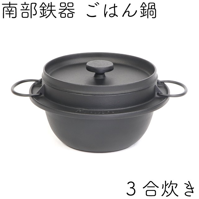 岩鋳（IWACHU） ごはん鍋 南部鉄器 3合炊 日本製 IH対応 ギフト 贈り物