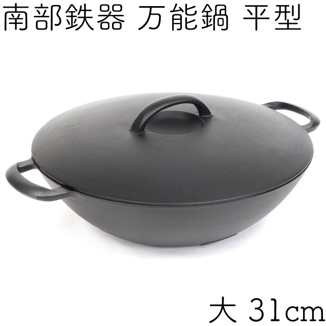 岩鋳 平型万能鍋　黒焼付 内径25cm IH対応 南部鉄器 Amazon｜岩鋳 Iwachu 平型万能鍋(大) 黒焼付 内径31cm IH対応