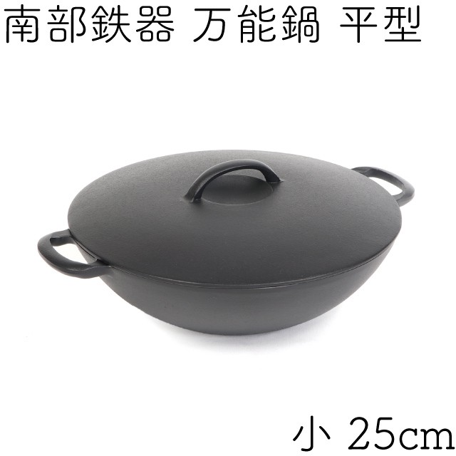 岩鋳（IWACHU） 万能鍋 南部鉄器 平型 小 25cm 日本製 IH対応 ギフト