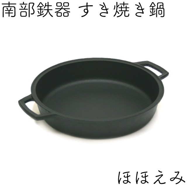 岩鋳（IWACHU） すき焼き鍋 南部鉄器 2〜3人用 ほほえみ 日本製 IH対応