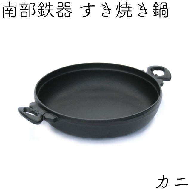 岩鋳（IWACHU） すき焼き鍋 南部鉄器 1人用 カニ 日本製 IH対応 ギフト