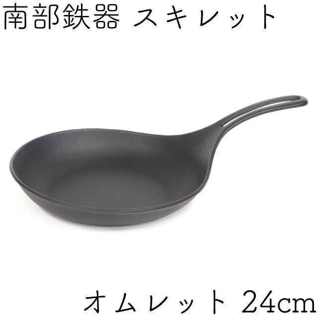 岩鋳　オムレット（24cm） 岩鋳 オムレット 24cm 南部鉄器 イワチュウ IWACHU フライパン IH対応