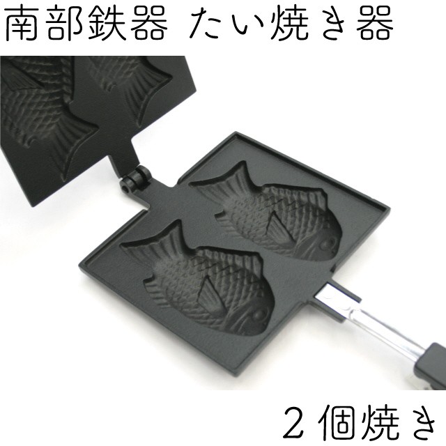 南部鉄器 たい焼き器 魚型 2個 楽天市場】南部鉄器 岩鋳 たい焼き器 2個焼きの通販