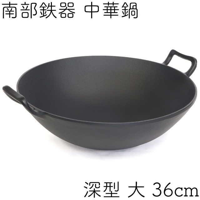 岩鋳（IWACHU） 中華鍋 南部鉄器 深型 大 36cm 日本製 ギフト 贈り物