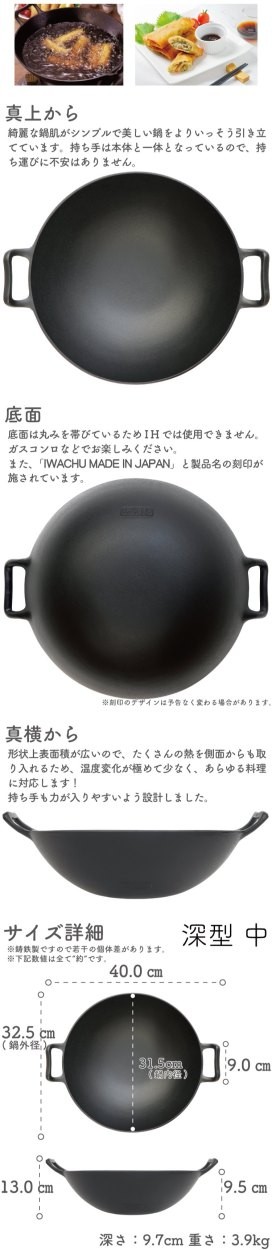 岩鋳（IWACHU） 保証書・パンフレット付 中華鍋 深型 中 32cm 南部鉄器