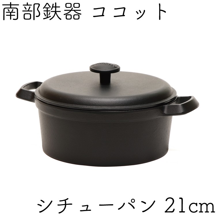 岩鋳 ココット 南部鉄器 ファミリーシチューパン 21cm 日本製 IH