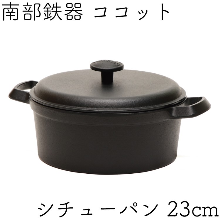 岩鋳（IWACHU） ココット 南部鉄器 ファミリーシチューパン 23cm 日本