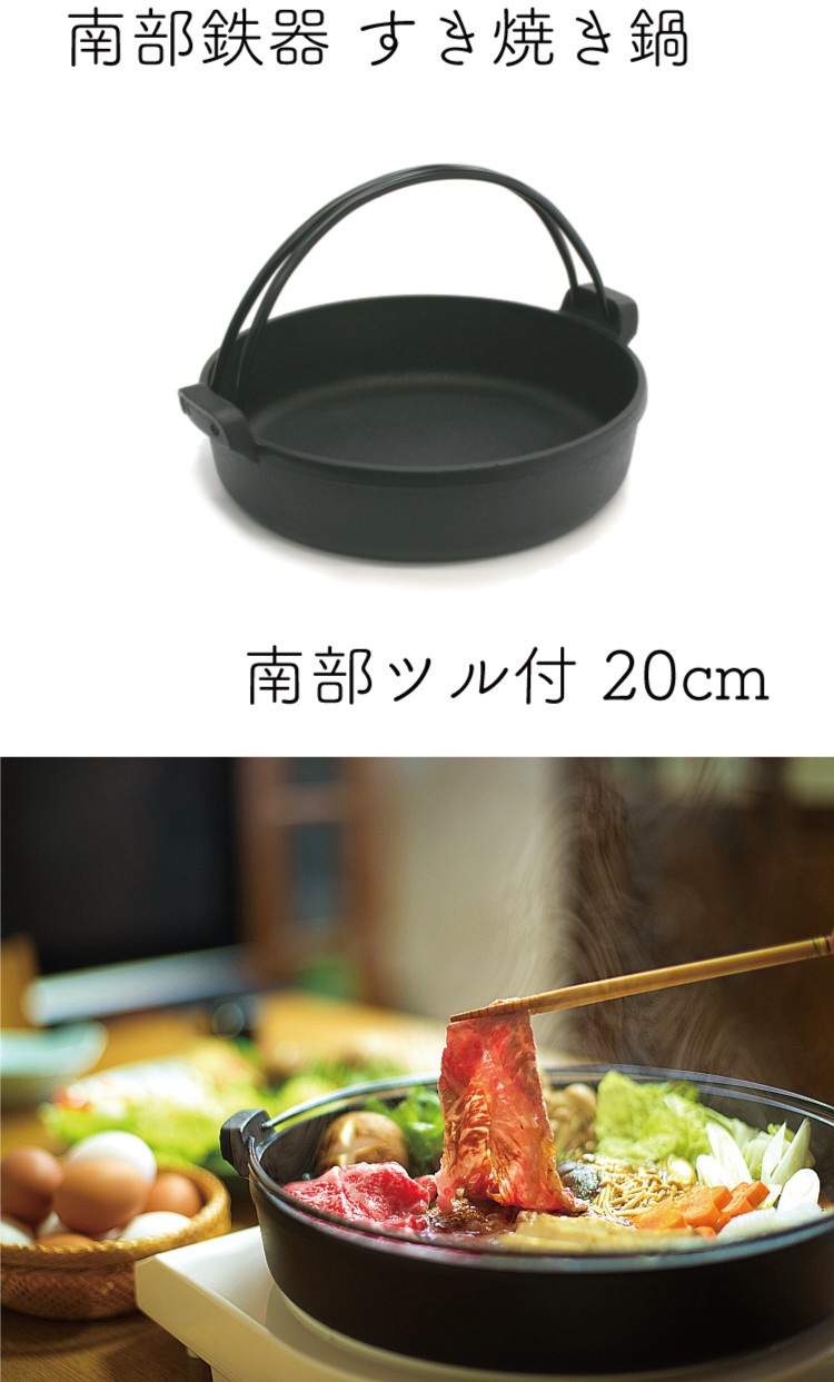 すき焼き鍋 南部鉄器 1ー2人用 岩鋳 南部ツル付 20cm 日本製 IH対応 ギフト 贈り物 保証書 パンフレット付き  :iw20037:キッチングッズ柳屋 ヤフー店 - 通販 - Yahoo!ショッピング