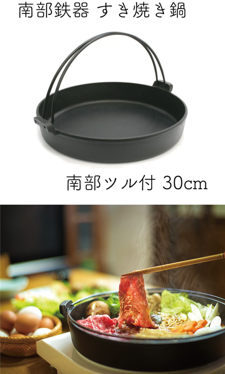 すき焼き鍋 南部鉄器 5〜6人用 岩鋳 南部ツル付 30cm 日本製 IH対応