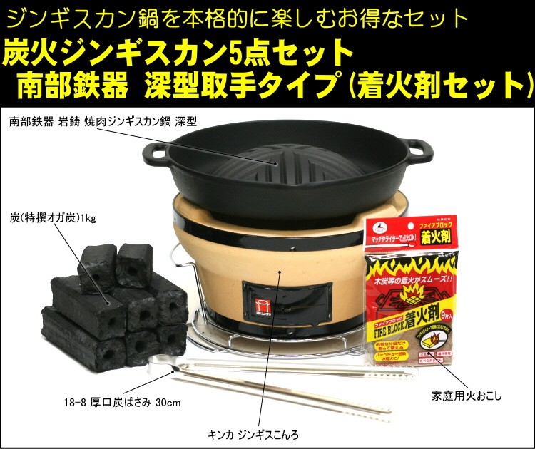 炭火ジンギスカン5点セット 焼肉ジンギスカン鍋 南部鉄器 岩鋳 深型