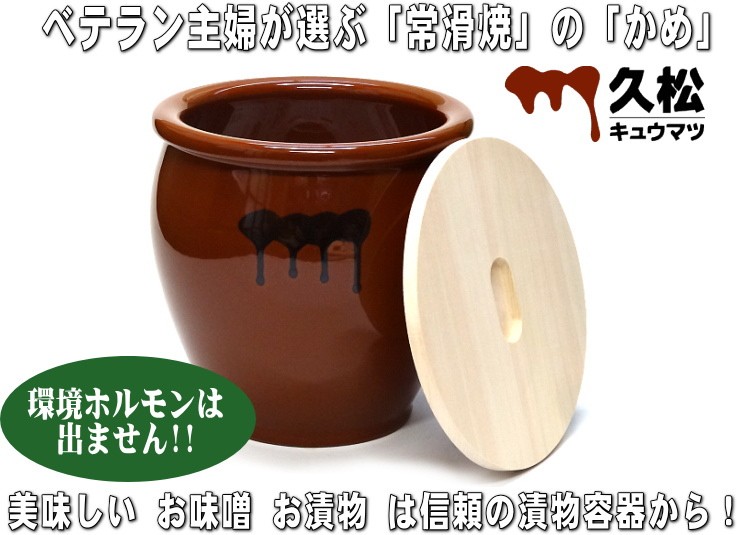 日本製 陶器製 漬物容器 常滑焼 久松窯 かめ 丸壷 国産ひのき蓋付 3号 