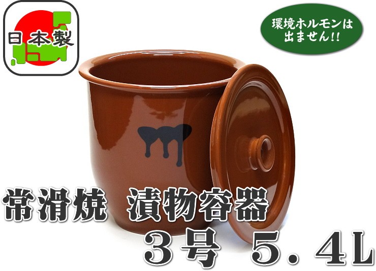 日本製 漬物容器 常滑焼 かめ 蓋付 3号 5.4L (陶器製) 4個セット