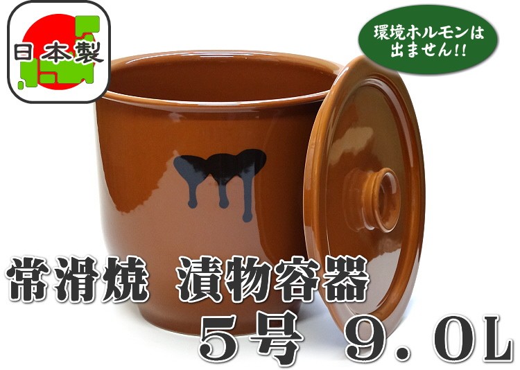 日本製 漬物容器 常滑焼 かめ 蓋付 5号 9.0L (陶器製) : キッチン