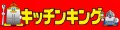 厨房機器キッチンキング ロゴ