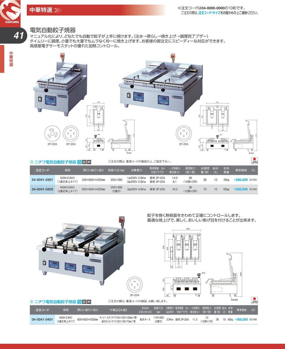 ニチワ 電気 自動餃子焼器 NGM-5.6AT(2連式卓上タイプ) （運賃別途）(N