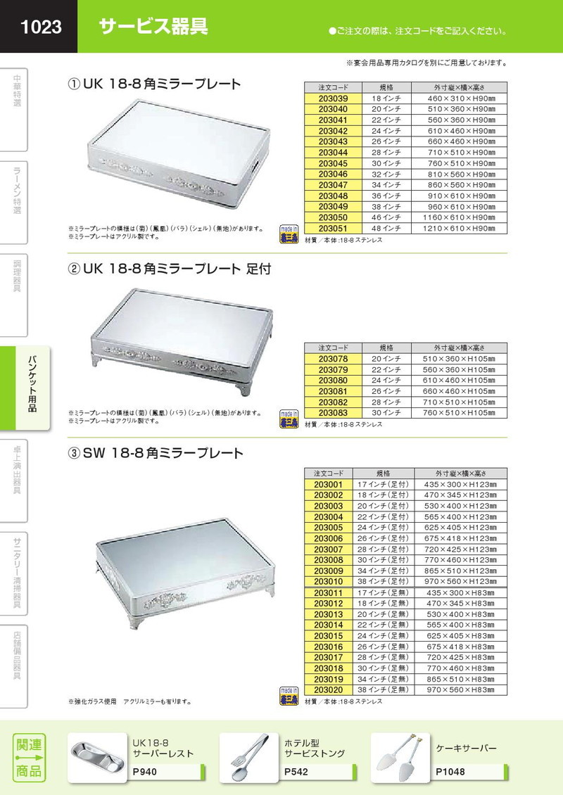 SW 18-8ステンレス 角ミラープレート 24インチ（足無）（km） :k