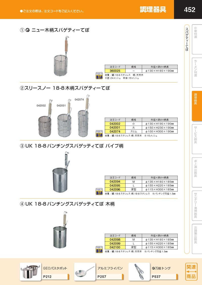 木柄 スパゲティーてぼ スリム 18-8ステンレス製（km） : 業務用厨房