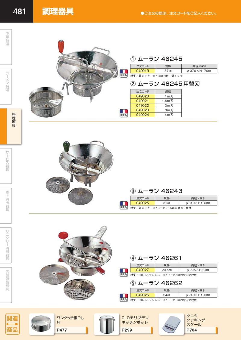 マトファー・ジャパン ムーラン 37cm用替刃 2mm 46248｜調理器具 www